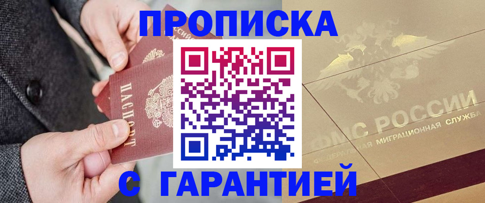 прописка 2025 в Славгороде